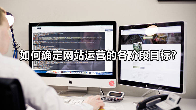 【網絡運營】如何確定網站運營的各階段目標？