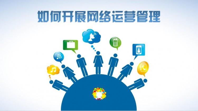 【網絡運營】網絡運營好做嗎？需具備什么素質？