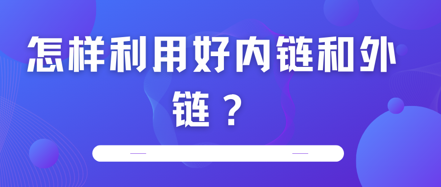 怎樣利用好內鏈和外鏈？
