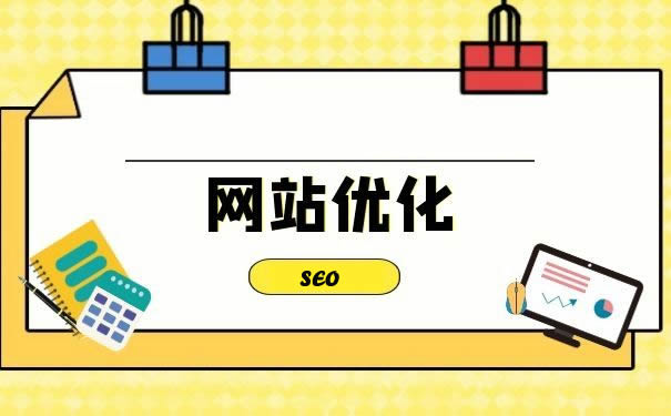 網(wǎng)站優(yōu)化：提升網(wǎng)站價值的必經(jīng)之路