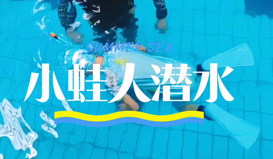 向“小蛙人”級別進發！
