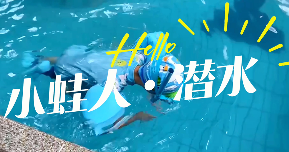 小蛙人潛水~在一次次實訓中不斷突破自己！
